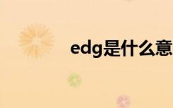 edg是什么意思（e缘网站）