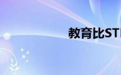 教育比STEM还重要