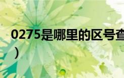 0275是哪里的区号查询（0275是哪里的区号）
