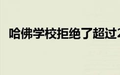 哈佛学校拒绝了超过2,400名第一轮候选人