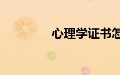 心理学证书怎么考（xlxz）
