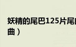 妖精的尾巴125片尾曲（妖精的尾巴125片尾曲）