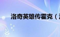 洛奇英雄传霍克（洛奇英雄传弓箭手）