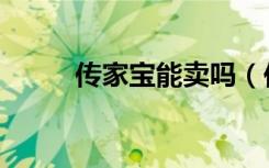 传家宝能卖吗（传家宝能幻化吗）