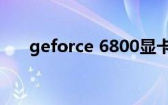 geforce 6800显卡（geforce 6100）