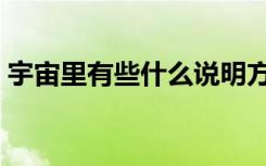 宇宙里有些什么说明方法（宇宙里有些什么）