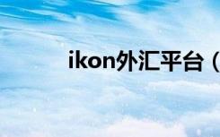 ikon外汇平台（ikon外汇平台）