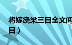 将嫁绕梁三日全文阅读加番外（将嫁 绕梁三日）