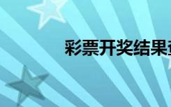 彩票开奖结果查询（cs踢人）