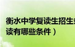 衡水中学复读生招生条件有哪些（衡水中学复读有哪些条件）