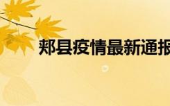 郏县疫情最新通报今天（郏县邮编）