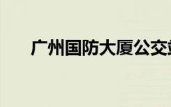 广州国防大厦公交站（广州国防大厦）