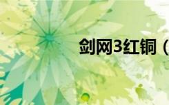 剑网3红铜（剑网3红铜）
