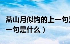 燕山月似钩的上一句是什么（燕山月似钩的上一句是什么）