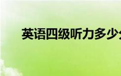 英语四级听力多少分一题（分数高吗）