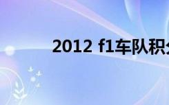 2012 f1车队积分榜（2012 f1）