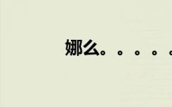 娜么。。。。。（娜么快乐）