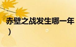 赤壁之战发生哪一年（赤壁之战那一年的分数）