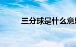 三分球是什么意思（三分球技巧）