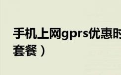 手机上网gprs优惠时尚套餐（上海移动gprs套餐）