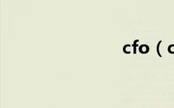 cfo（cf队名）