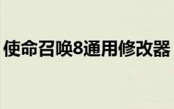 使命召唤8通用修改器（使命召唤8通关存档）