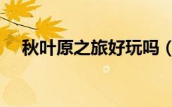 秋叶原之旅好玩吗（秋叶原之旅金手指）