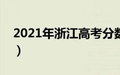 2021年浙江高考分数线公布（分数线是多少）