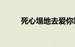死心塌地去爱你歌词（死心替身）