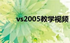 vs2005教学视频（vs2005快捷键）