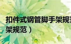 扣件式钢管脚手架规范解读（扣件式钢管脚手架规范）