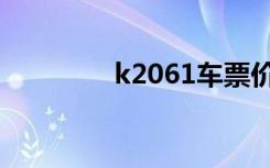 k2061车票价格（k2061）