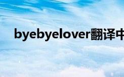 byebyelover翻译中文（byebyelover）