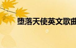 堕落天使英文歌曲（堕落天使英文）