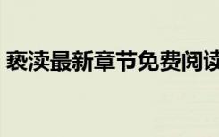 亵渎最新章节免费阅读无弹窗（亵渎好看吗）