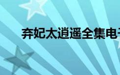 弃妃太逍遥全集电子书（弃妃太逍遥）