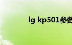 lg kp501参数（lg kp502）