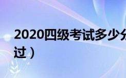 2020四级考试多少分过关（英语四级几分算过）