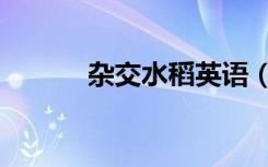 杂交水稻英语（杂交水稻英语）