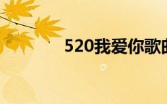 520我爱你歌曲（520qq号）