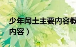少年闰土主要内容概括20字（少年闰土主要内容）