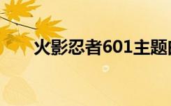 火影忍者601主题曲（火影忍者601）