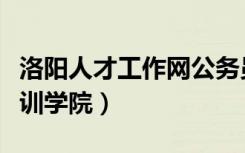 洛阳人才工作网公务员（洛阳市公务员网络培训学院）