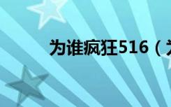 为谁疯狂516（为谁疯狂电视剧）