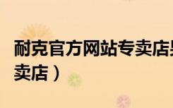 耐克官方网站专卖店男衣服（耐克官方网站专卖店）