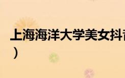 上海海洋大学美女抖音号（上海海洋大学易班）