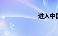 进入中国的后门