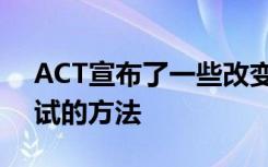 ACT宣布了一些改变学生如何参加标准化考试的方法