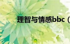 理智与情感bbc（理智与情感bbc）