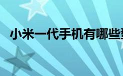 小米一代手机有哪些型号（小米一代手机）